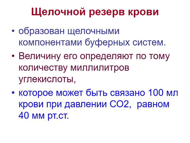 Щелочной резерв крови  образован щелочными компонентами буферных систем. Величину его определяют по тому